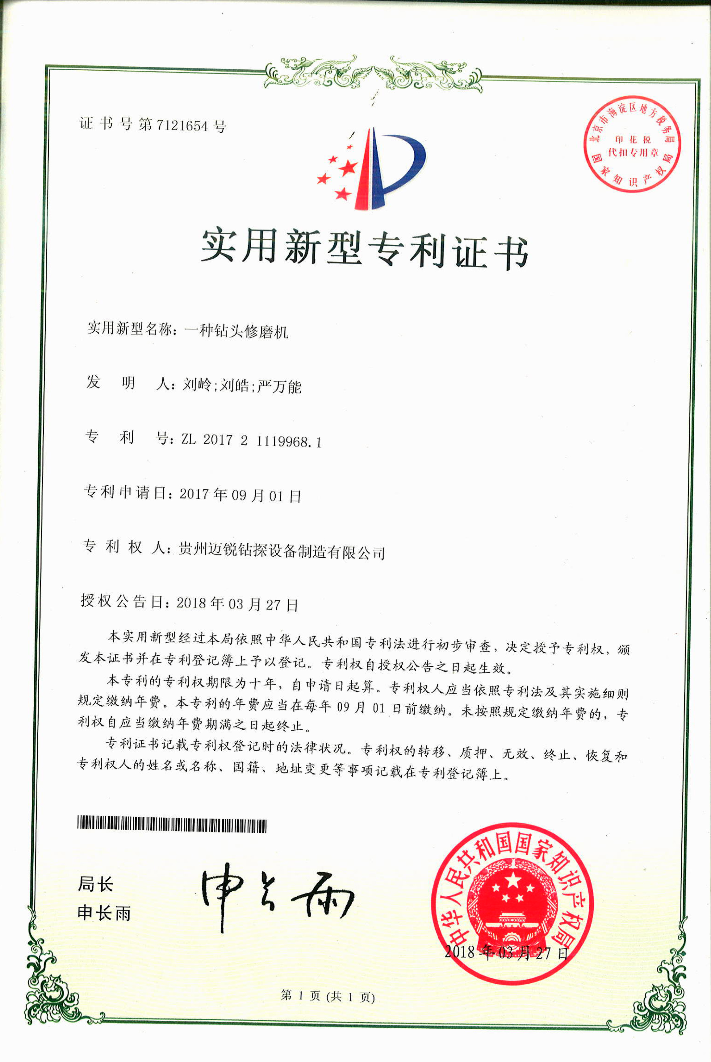 慶賀我司獲得 國(guó)家頒發(fā) 5項(xiàng) 實(shí)用新型專(zhuān)利證書(shū)